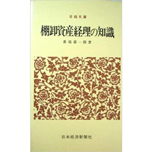 （古本）棚卸資産経理の知識 番場嘉一郎 日本経済新聞社 S01057 19721216発行