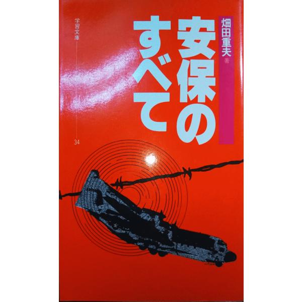 （古本）安保のすべて 畑田重夫 学習の友社 S01129 19810615発行