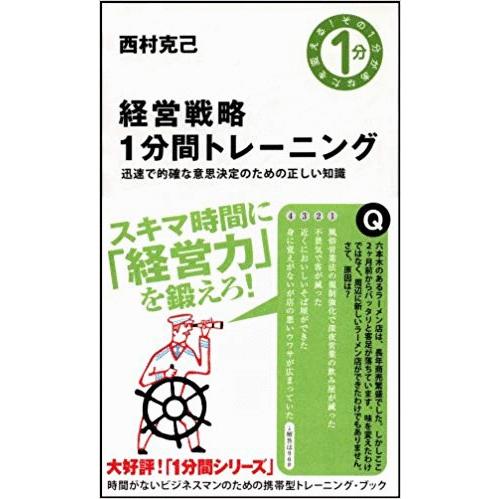 （古本）経営戦略1分間トレーニング 西村克己 ソフトバンククリエイティブ S01231 200807...