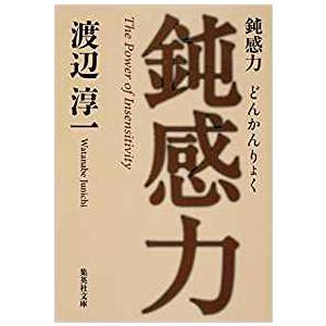 （古本）鈍感力 渡辺淳一 集英社 S01398 20070210発行