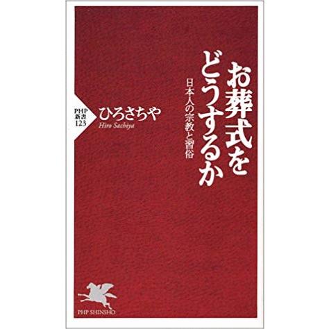 （古本）お葬式をどうするか ひろさちや PHP研究所 S01406 20000904発行