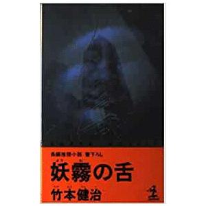 【中古】 妖霧の舌 長編推理小説/光文社/竹本健治 古本）妖霧の舌 竹本健治 光文社 S01515 19921120発行 : 古書 会