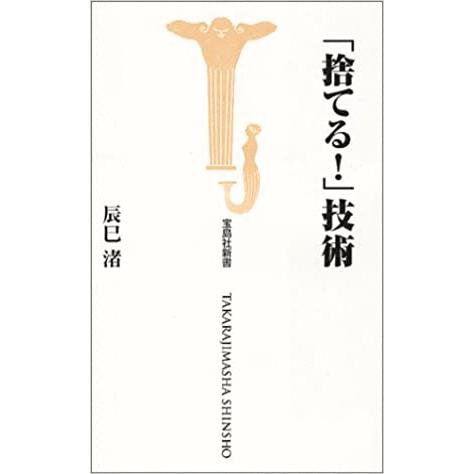 （古本）「捨てる!」技術 辰巳渚 宝島社 S01539 20000424発行