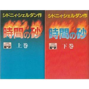 古本）顔 上下2冊組 シドニィ・シェルダン アカデミー出版 S01806