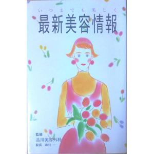 （古本）最新美容情報 品川美容外科 ビューティークラブ事務局 S01560 19920401発行