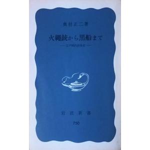 （古本）火縄銃から黒船まで 江戸時代技術史 奥村正二 岩波書店 S01691 19700520発行