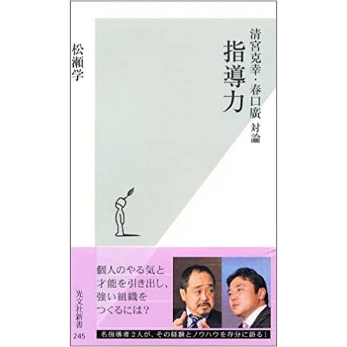 （古本）清宮克幸・春口廣対論 指導力 松瀬学 光文社 S01724 20060320発行