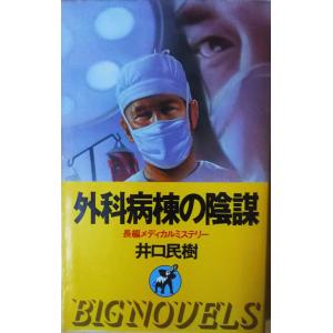 中古】 特急「オホーツク」さいはての女/青樹社（文京区）/峰隆一郎