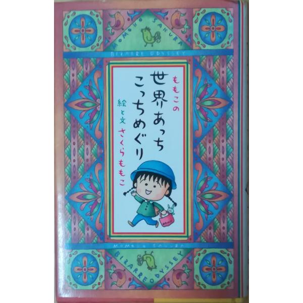 （古本）ももこの世界あっちこっちめぐり さくらももこ 集英社 S02157 19970617発行