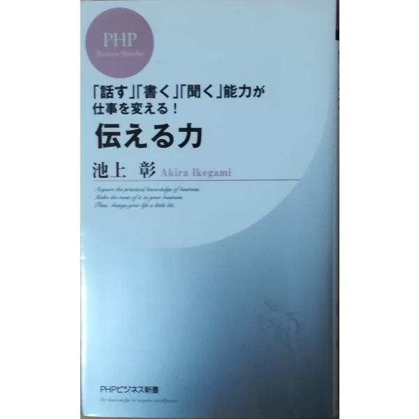 （古本）伝える力 池上彰 PHP研究所 S02268 20070502発行