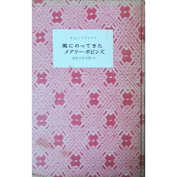 （古本）風にのってきたメアリー・ポピンズ P.L.トラヴァース カバーなし 岩波書店 S02343 ...