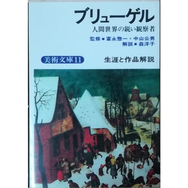 （古本）美術文庫〈11〉ブリューゲル・生涯と作品解説 富永惣一、中山公男 鶴書房 S02363