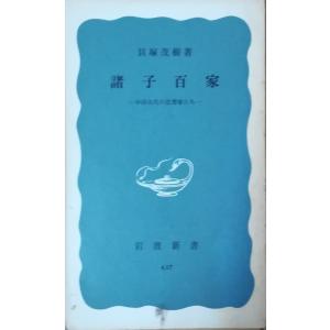 （古本）諸子百家 中国古代の思想家たち 貝塚茂樹 岩波書店 S02388 19611225発行｜aizuno