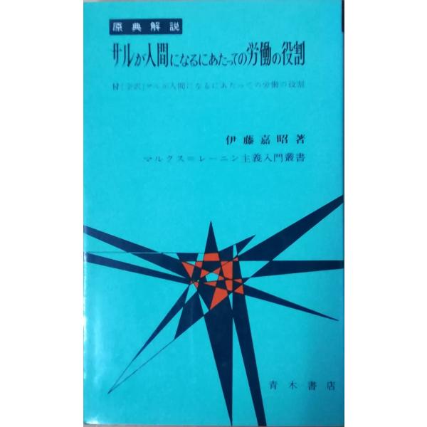 （古本）サルが人間になるにあたっての労働の役割 伊藤嘉昭 青木書店 S02425 19670120発...