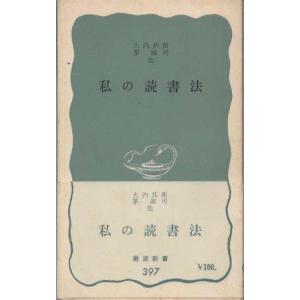 （古本）私の読書法 大内兵衛、茅誠司ほか 岩波書店 S02468 19601020発行