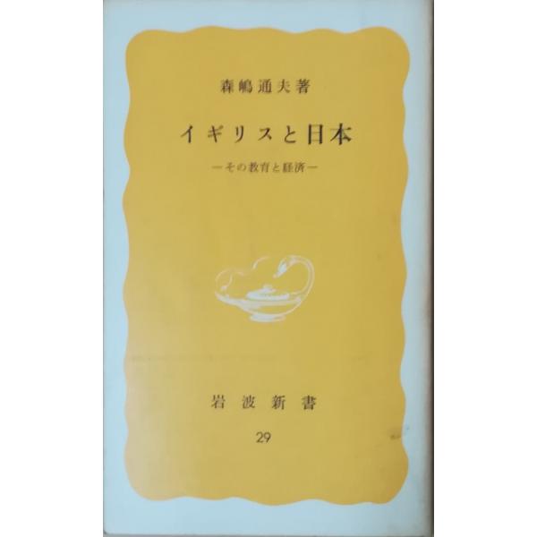 （古本）イギリスと日本 その教育と経済 森嶋通夫 岩波書店 S02565 19771121発行