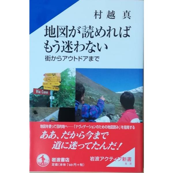 （古本）地図が読めればもう迷わない 街からアウトドアまで 村越真 岩波書店 S02888 20040...