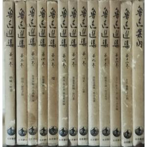 魯迅選集 全13巻セット/竹内好・他（訳）/岩波書店 : ブック