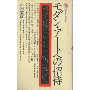 （古本）モダン・アートへの招待 木村重信 講談社 S02930 19730320発行