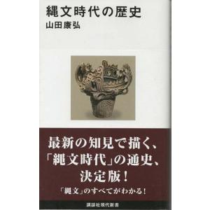 （古本）縄文時代の歴史 山田康弘 講談社 S03030 20190120発行