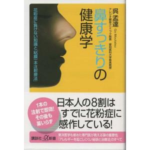 （古本）鼻すっきりの健康学 花粉症に負けない知識と「粘膜一本注射療法」 呉孟達 講談社 S03050 20100220発行｜aizuno