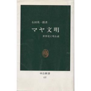 （古本）マヤ文明 世界史に残る謎 石田英一郎 中央公論社 S03130 19670325発行｜aizuno