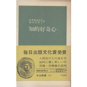 （古本）知的好奇心 波多野誼余夫、稲垣佳世子 中央公論社 S03138 19730325発行｜aizuno