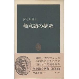 （古本）無意識の構造 河合隼雄 中央公論社 S03150 19770925発行｜aizuno