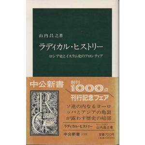 （古本）ラディカル・ヒストリー ロシア史とイスラム史のフロンティア 山内昌之 中央公論社 S03201 19910125発行｜aizuno