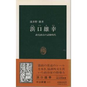 （古本）浜口雄幸 政党政治の試験時代 波多野勝 中央公論社 S03214 19930125発行｜aizuno