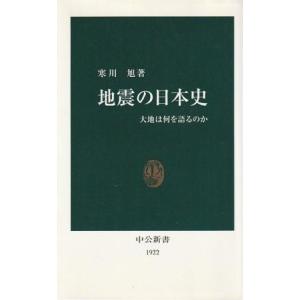 （古本）地震の日本史 大地は何を語るのか 寒川旭 中央公論社 S03281 20071125発行｜aizuno