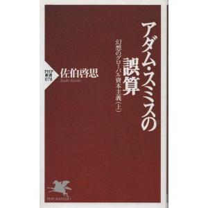 （古本）アダム・スミスの誤算 佐伯啓思 PHP研究所 S03351 19990604発行