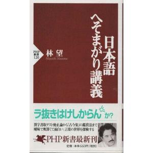 （古本）日本語へそまがり講義 林望 PHP研究所 S03355 20000804発行