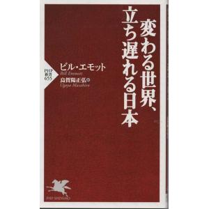 （古本）変わる世界、立ち遅れる日本 ビル・エモット PHP研究所 S03364 20100105発行