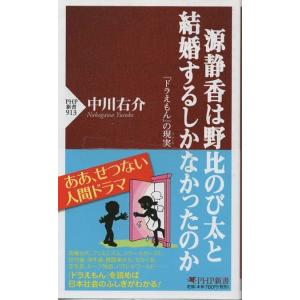 （古本）源静香は野比のび太と結婚するしかなかったのか 『ドラえもん』の現実 中川右介 PHP研究所 ...
