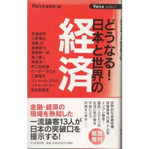 （古本）どうなる! 日本と世界の経済 Voice編集部 PHP研究所 S03384 20090107...