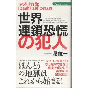 （古本）世界連鎖恐慌の犯人 堀紘一 PHP研究所 S03385 20090107発行