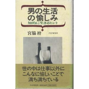 （古本）男の生活の愉しみ 知的に生きるヒント 宮脇檀 PHP研究所 S03386 19980306発...