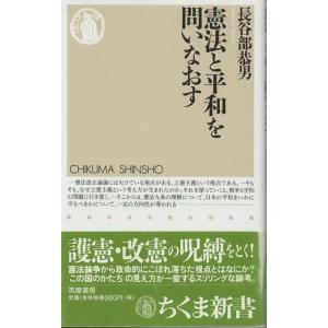 （古本）憲法と平和を問いなおす 長谷部恭男 筑摩書房 S03407 20040410発行