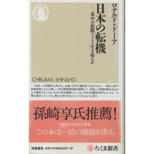 （古本）日本の転機 米中の狭間でどう生き残るか ロナルド・ドーア 筑摩書房 S03430 20121...