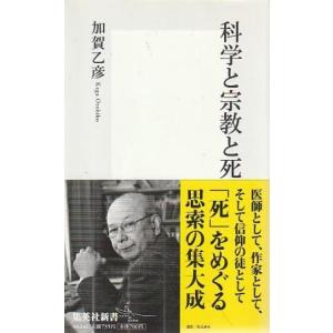 （古本）科学と宗教と死 加賀乙彦 集英社 S03470 20120122発行