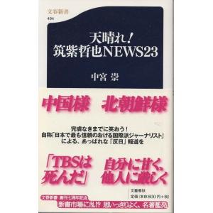 （古本）天晴れ!筑紫哲也NEWS23 中宮崇 文藝春秋 S03511 20060220発行