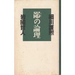 （古本）鄙の論理 細川護煕、岩國哲人 光文社 S03625 19910130発行