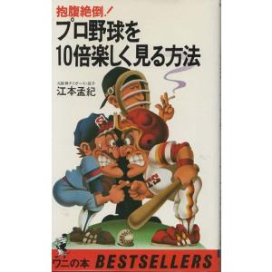 （古本）プロ野球を10倍楽しく見る方法 抱腹絶倒! 江本孟紀 KKベストセラーズ S03669 19820505発行