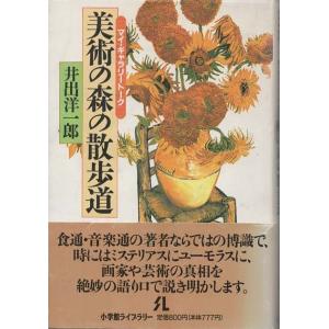 （古本）美術の森の散歩道 マイ・ギャラリートーク 井出洋一郎 ヨレあり 小学館 S03874 199...