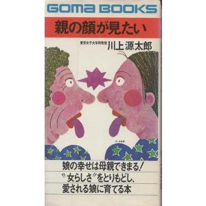 （古本）親の顔が見たい 川上源太郎 ごま書房 S03890 19750110発行