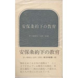 （古本）安保条約下の教育 伊ケ崎暁生、山科三郎 線引きあり 新日本出版社 S03913 196908...