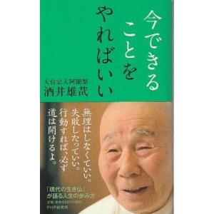 （古本）今できることをやればいい 酒井雄哉 PHP研究所 S03981 20120926発行