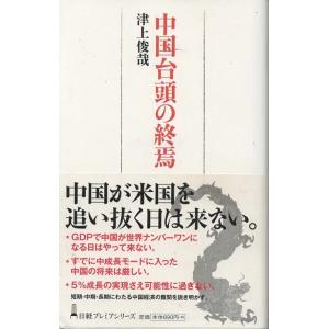 （古本）中国台頭の終焉 津上俊哉 日本経済新聞出版 S04043 20130123発行