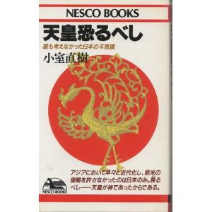 （古本）天皇恐るべし 誰も考えなかった日本の不思議 小室直樹 ネスコ S04049 19861103...